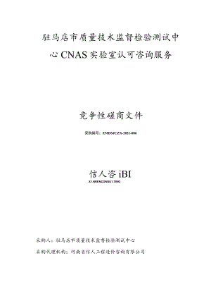 驻马店市质量技术监督检验测试中心CNAS实验室认可咨询服务.docx