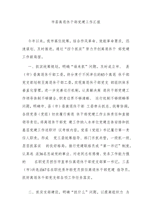 市委离退休干部党建工作汇报.docx