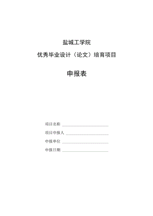 盐城工学院优秀毕业设计论文培育项目申报表.docx