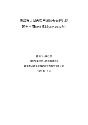 隆昌市古湖内荣产城融合先行片区国土空间总体规划2021-2035年.docx