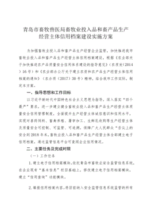 青岛市畜牧兽医局畜牧业投入品和畜产品生产经营主体信用档案建设实施方案.docx