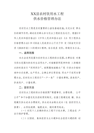 XX县农村饮用水工程供水价格管理办法.docx