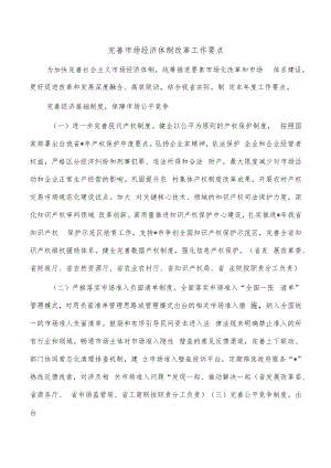 完善市场经济体制改革工作要点.docx