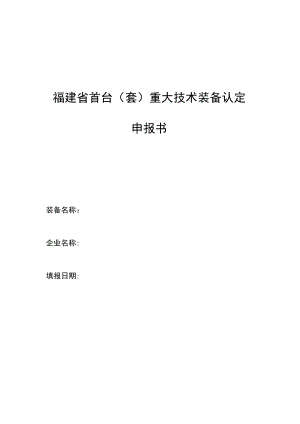 福建省首台套重大技术装备认定申报书.docx