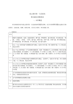 连云港市第一人民医院肺功能仪参数要求项目概述.docx