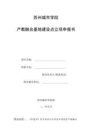苏州城市学院产教融合基地建设点立项申报书.docx