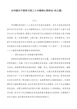 乡村振兴干部学习党二十大精神心得体会（共三篇）.docx