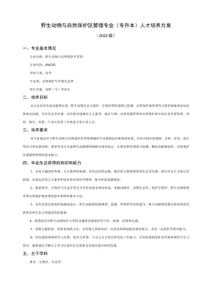 野生动物与自然保护区管理专业专升本人才培养方案.docx