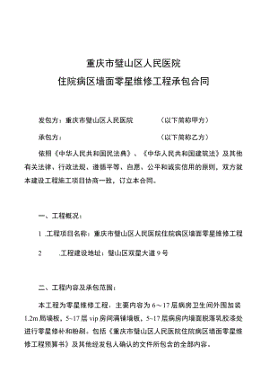 重庆市璧山区人民医院住院病区墙面零星维修工程承包合同.docx