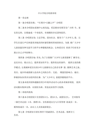 中小学校合唱团章程.docx