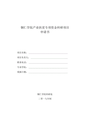 铜仁学院产业扶贫专项资金科研项目申请书.docx