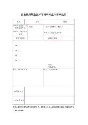 西安铁路职业技术学院转专业申请审批表.docx