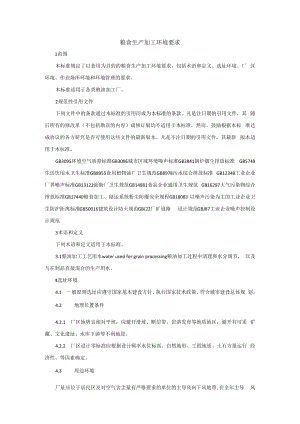 粮食生产加工环境要求.docx
