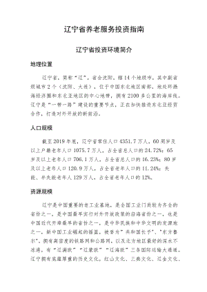 辽宁省养老服务投资指南.docx