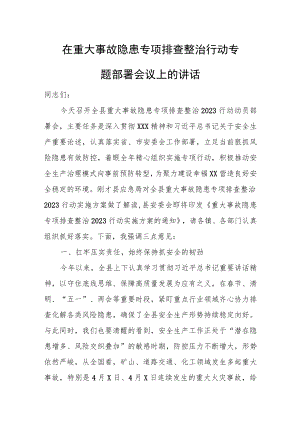 在重大事故隐患专项排查整治行动专题部署会议上的讲话.docx