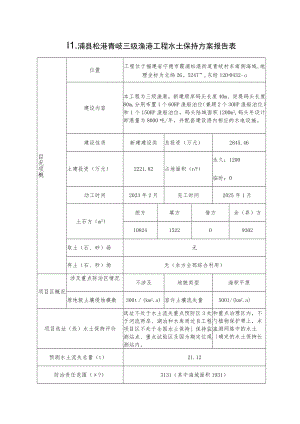 霞浦县松港青岐三级渔港工程水土保持方案报告表.docx