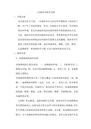 青岛版二年级科学教学计划.docx