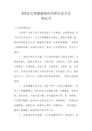 XX县文明健康绿色环保生活方式倡议书（范本）.docx
