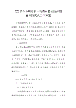 XX镇今冬明春新一轮森林特别防护期森林防灭火工作方案.docx