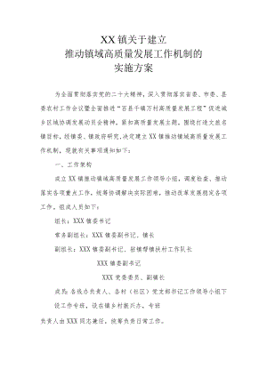 XX镇关于建立推动镇域高质量发展工作机制的实施方案.docx