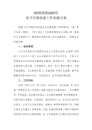 XX镇迎接2023年省卫生镇创建工作实施方案.docx