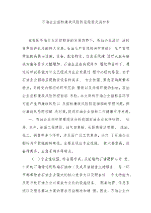 石油企业招标廉政风险防范经验交流材料.docx