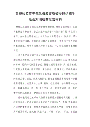 某纪检监察干部队伍教育整顿专题组织生活会对照检查发言材料.docx