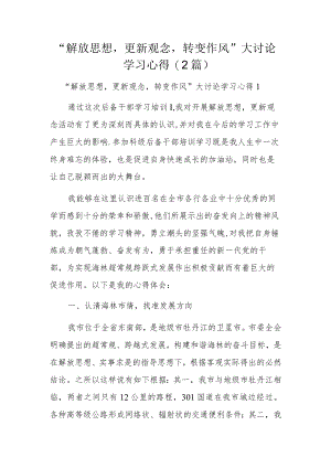 “解放思想更新观念转变作风”大讨论学习心得(2篇).docx