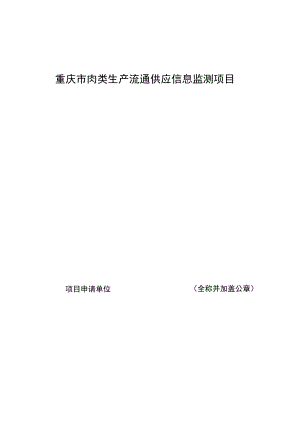 重庆市肉类生产流通供应信息监测项目.docx