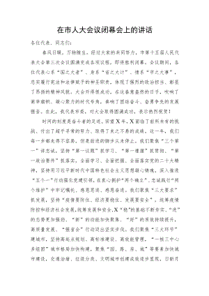 在市人大会议闭幕会上的讲话.docx