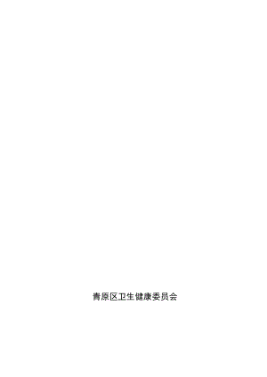 青原区“十四五”卫生健康发展规划.docx