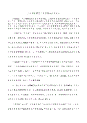 大兴调查研究之风座谈会交流发言.docx