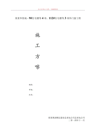 外门窗工程施工方案模板.docx