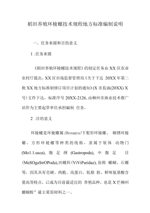 稻田养殖环棱螺技术规程地方标准编制说明.docx