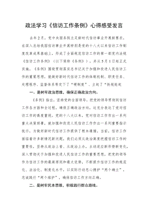 政法学习《信访工作条例》心得感受发言（共三篇）.docx