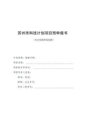 苏州市科技计划项目预申报书.docx