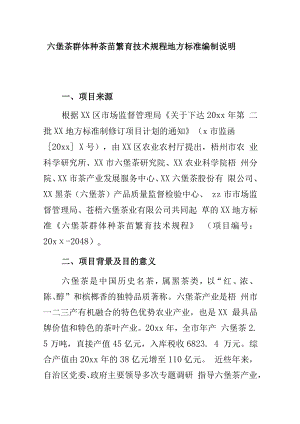 六堡茶群体种茶苗繁育技术规程地方标准编制说明.docx