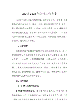XX镇2023年防汛工作方案.docx