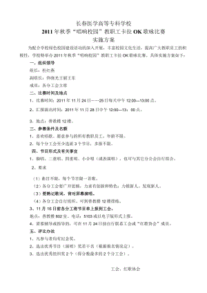 长春医学高等专科学校2011年秋季“唱响校园”教职工卡拉OK歌咏比赛实施方案.docx