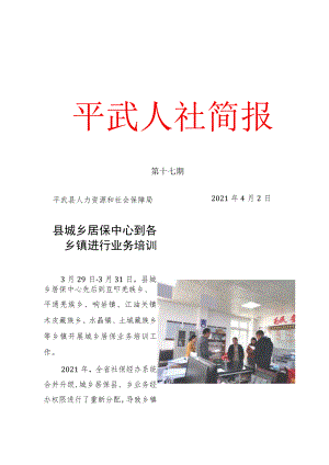 第十七期平武县人力资源和社会保障局2021年4月2日县城乡居保中心到各乡镇进行业务培训.docx