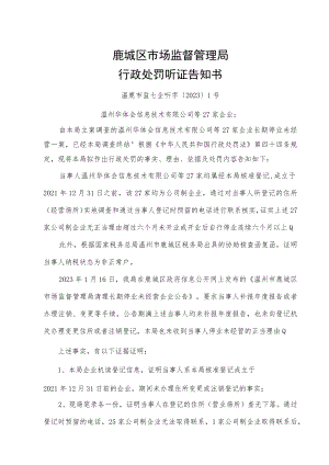 鹿城区市场监督管理局行政处罚听证告知书.docx