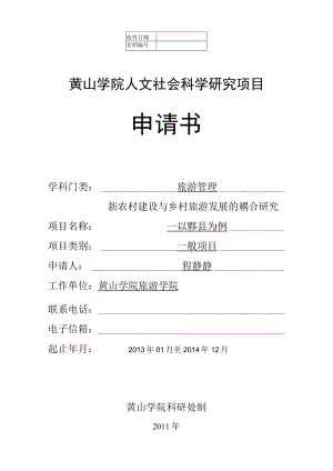 黄山学院人文社会科学研究项目申请书.docx