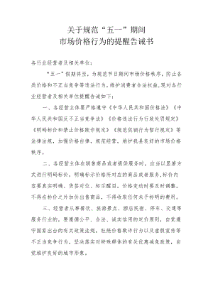 关于规范“五一”期间市场价格行为的提醒告诫书.docx