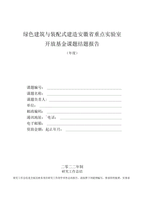 绿色建筑与装配式建造安徽省重点实验室开放基金课题结题报告.docx