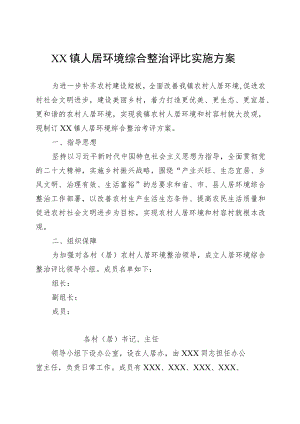 XX镇人居环境综合整治评比实施方案.docx