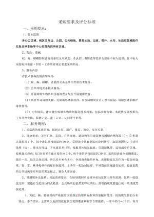 采购要求及评分标准.docx