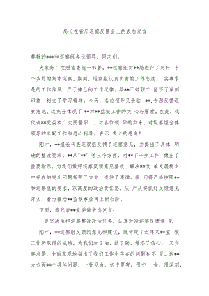 局长在省厅巡察反馈会上的表态发言.docx
