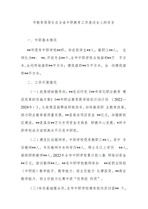 市教育局局长在全省中职教育工作座谈会上的发言.docx