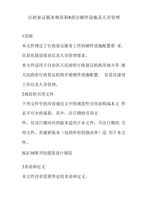行政复议服务规范第4部分硬件设施及人员管理.docx