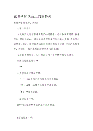 在调研座谈会上的主持词.docx